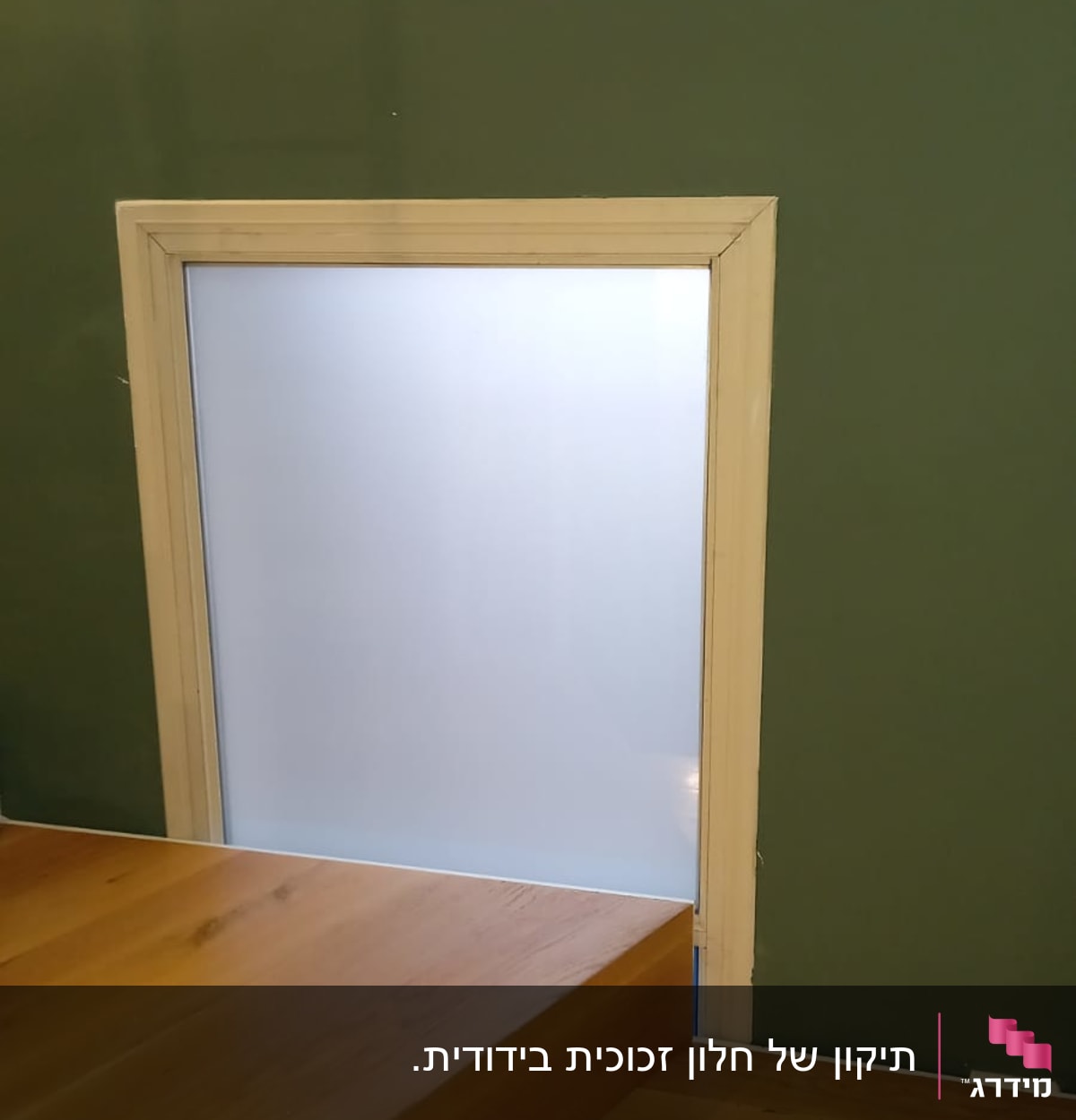 חלון זכוכית חלבית עם מסגרת עץ